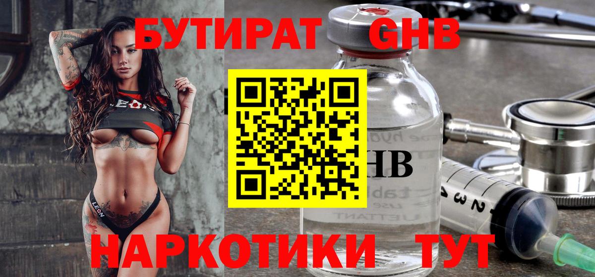 БУТИРАТ Butirat Камышин